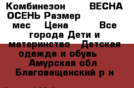 Комбинезон SAVVA ВЕСНА-ОСЕНЬ Размер 68-44(22) 6 мес. › Цена ­ 800 - Все города Дети и материнство » Детская одежда и обувь   . Амурская обл.,Благовещенский р-н